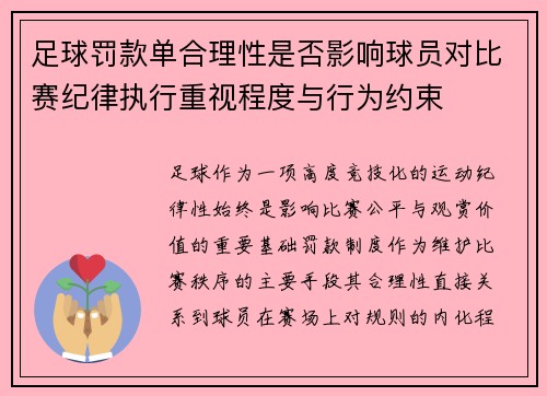 足球罚款单合理性是否影响球员对比赛纪律执行重视程度与行为约束