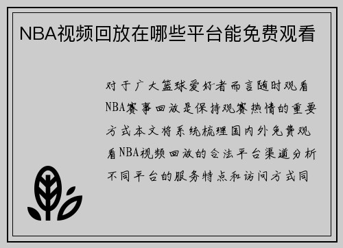NBA视频回放在哪些平台能免费观看