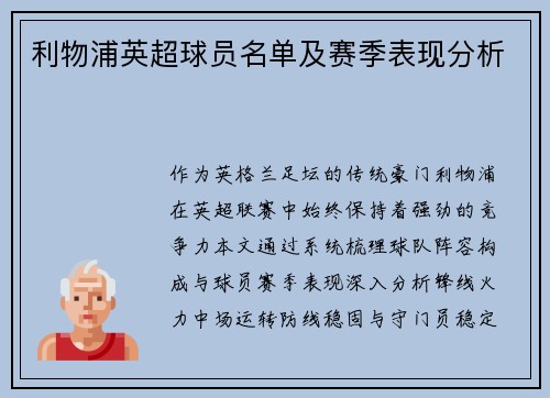 利物浦英超球员名单及赛季表现分析