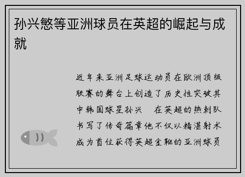 孙兴慜等亚洲球员在英超的崛起与成就