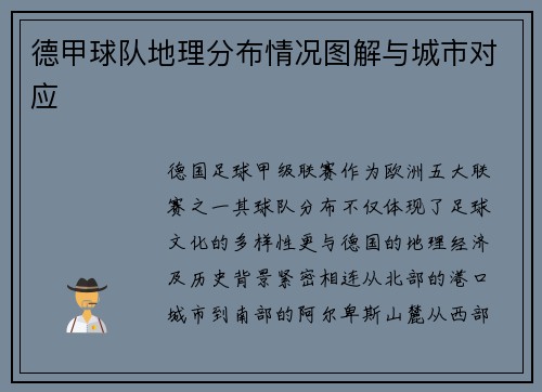 德甲球队地理分布情况图解与城市对应
