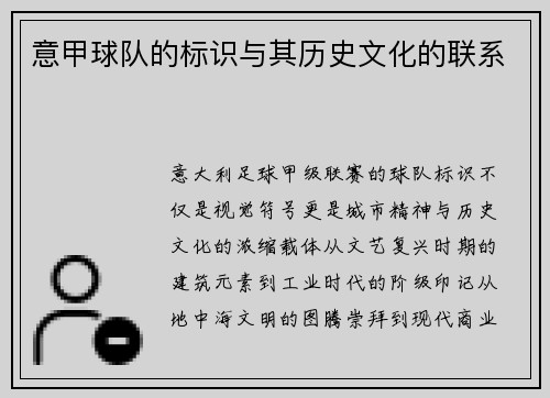 意甲球队的标识与其历史文化的联系