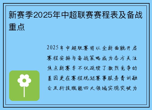 新赛季2025年中超联赛赛程表及备战重点