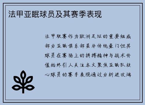 法甲亚眠球员及其赛季表现