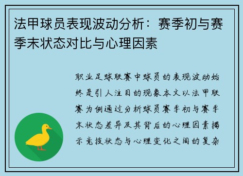 法甲球员表现波动分析：赛季初与赛季末状态对比与心理因素