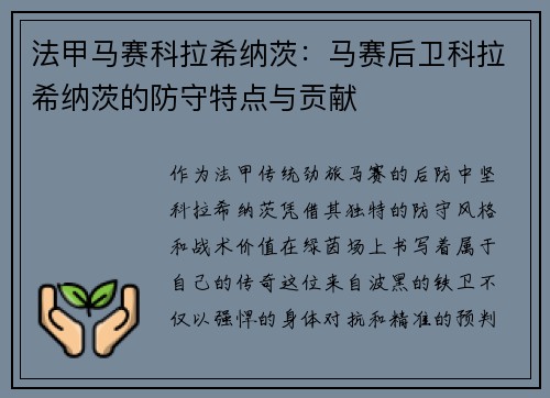 法甲马赛科拉希纳茨：马赛后卫科拉希纳茨的防守特点与贡献