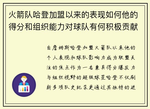 火箭队哈登加盟以来的表现如何他的得分和组织能力对球队有何积极贡献